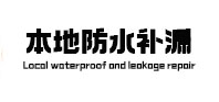 新源本地防水（中讯网）